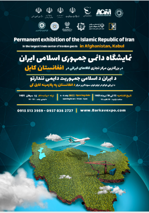 مدیرعامل نمایشگاه دائمی ایران در افغانستان: از حضور دانشگاه جامع علمی کاربردی در این نمایشگاه استقبال می کنیم.