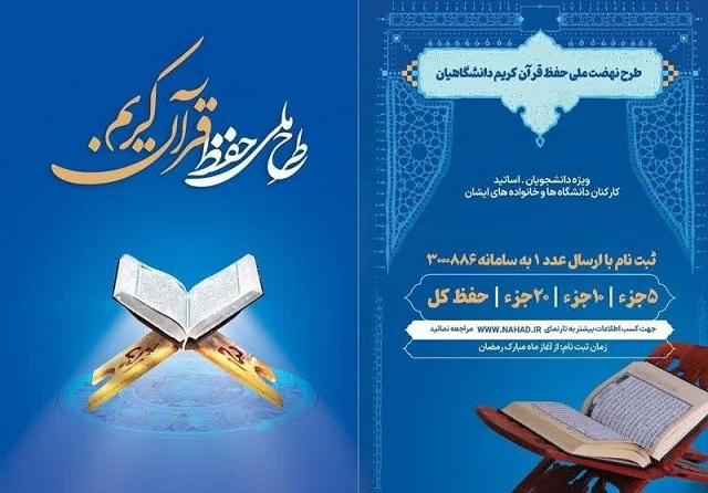 آغاز طرح ملی حفظ قرآن کریم دانشگاهیان