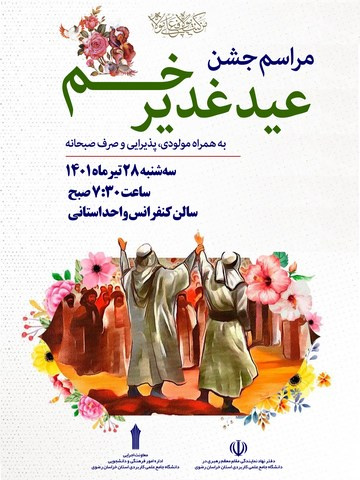 برگزاری جشن غدیر در دانشگاه جامع علمی کاربردی خراسان رضوی