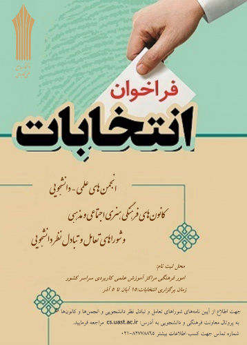 فراخوان انتخابات انجمن های علمی، کانون های فرهنگی و شورای تعامل و تبادل نظر دانشجویی
