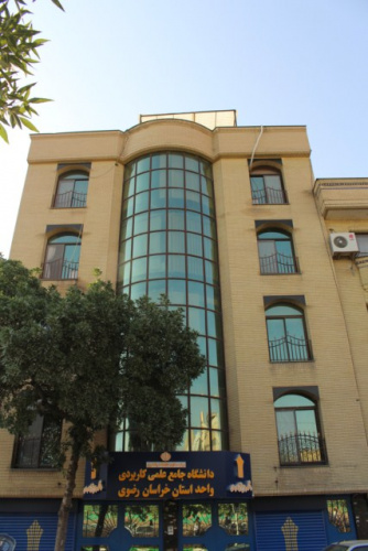 برگزاری شورای آموزشی دانشگاه جامع علمی کاربردی خراسان رضوی