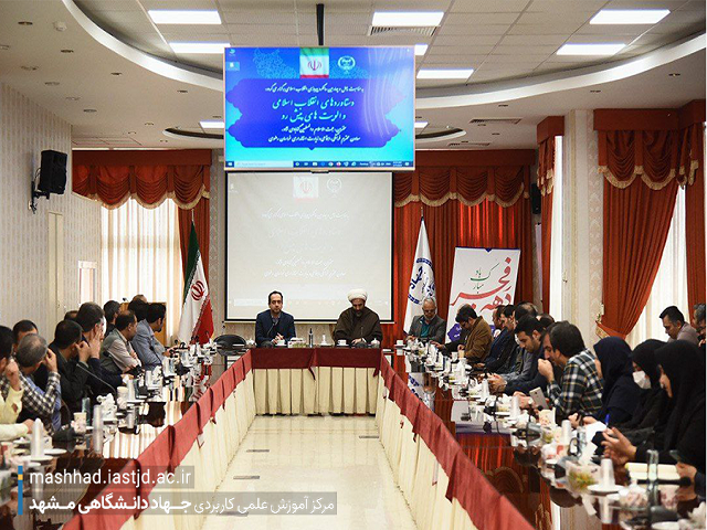 برگزاری نشست «دستاوردهای انقلاب اسلامی و اولویت‌های پیش رو» در مرکز آموزش علمی کاربردی جهاددانشگاهی مشهد
