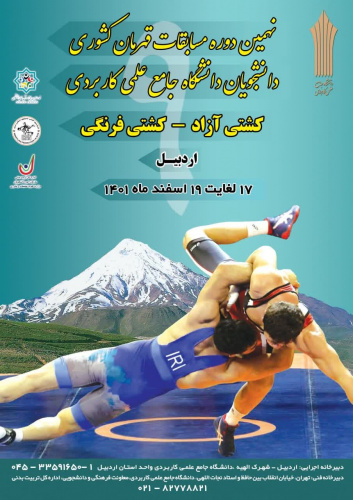 مسابقات کشتی آزاد و فرنگی دانشگاه جامع علمی کاربردی