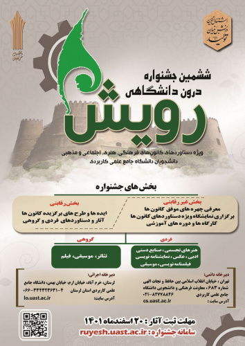 اعلام فراخوان ارسال آثار دانشجویی تا نیمه اسفند