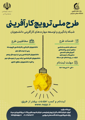 فراخوان ثبت نام دانشجویان در طرح ملی ترویج کار آفرینی