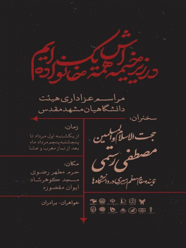 اجتماع عزاداری دانشجویان دانشگاه جامع علمی کاربردی خراسان رضوی در حرم مطهر رضوی برگزار می شود
