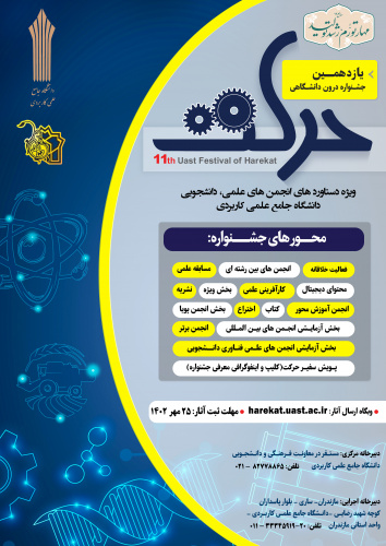 آغاز به کار یازدهمین جشنواره درون دانشگاهی حرکت دانشگاه جامع علمی کاربردی