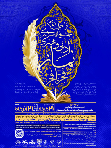 فراخوان دومین جشنواره سراسری ادبی و هنری نماز با عنوان ” فجر تا فجر”