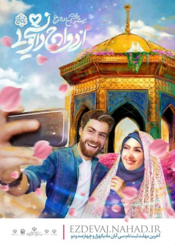 آغاز ثبت نام ازدواج دانشجویی در قالب طرح ملی همسفر تا بهشت