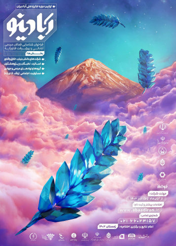 برگزاری نخستین دوره جایزه ملی آبادیران