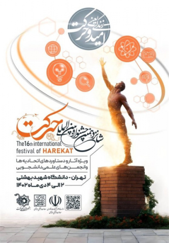 برگزیدگان شانزدهمین جشنواره بین‌المللی حرکت معرفی شدند