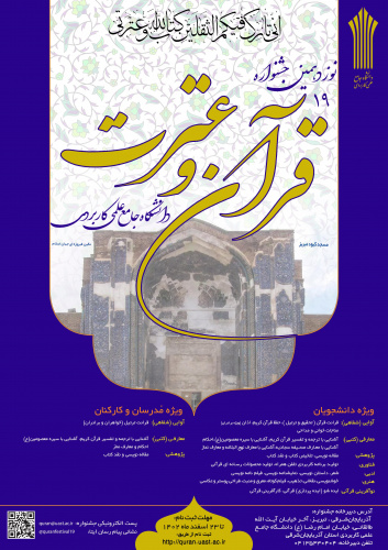 آغاز ثبت نام نوزدهمین جشنواره قرآن و عترت دانشگاه جامع علمی کاربردی (دانشجویان، مدرسان و کارکنان)