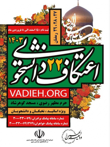 آغاز ثبت نام اعتکاف دانشجویی سال ۱۴۰۳