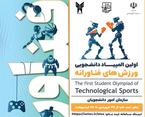 ثبت‌نام المپیاد ورزش‌های فناورانه دانشجویی آغاز شد