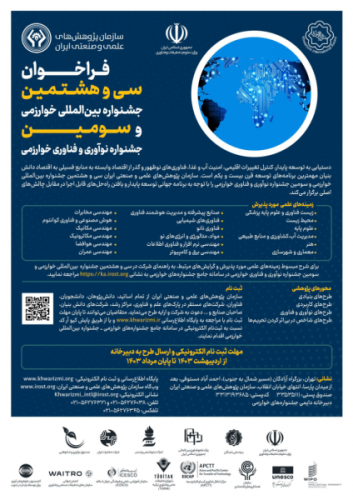 ثبت نام جشنواره‌های بین المللی و فناوری خوارزمی آغاز شد