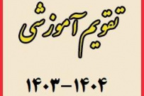 تقویم آموزشی سال تحصیلی ۱۴۰۴-۱۴۰۳ دانشگاه جامع علمی کاربردی ابلاغ شد