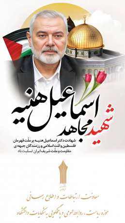 بیانیه دانشگاه جامع علمی کاربردی در محکومیت ترور شهید اسماعیل هنیه