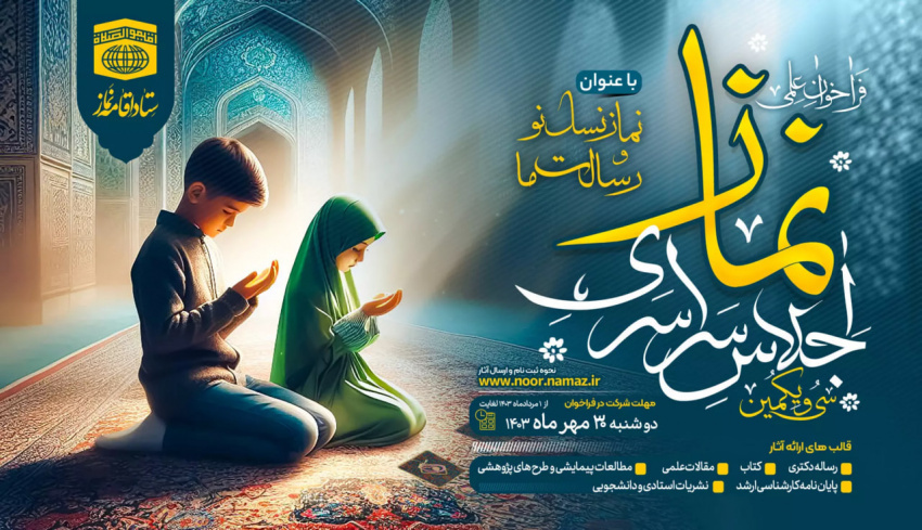 فراخوان علمی سی و یکمین اجلاس سراسری نماز