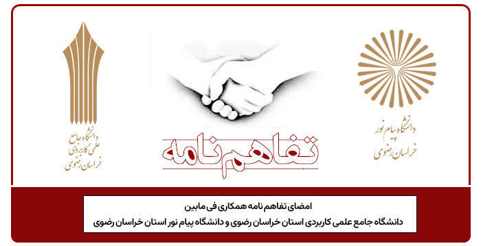 امضا تفاهم نامه فیمابین دانشگاه جامع علمی کاربردی استان خراسان رضوی و دانشگاه پیام نور استان