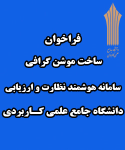 فراخوان ساخت موشن گرافی سامانه نظارت هوشمند و ارزیابی دانشگاه جامع علمی کاربردی