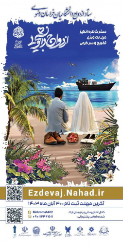 آغاز ثبت نام طرح ملی ازدواج دانشجویی همسفر تا بهشت دانشگاهیان خراسان رضوی