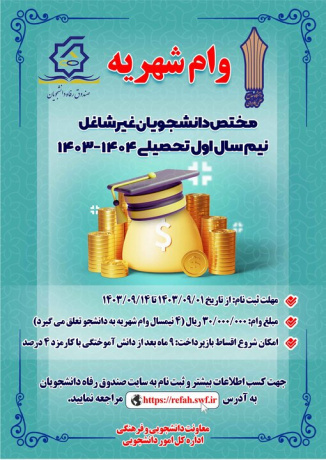 ثبت نام وام شهریه دانشجویی دانشگاه جامع علمی کاربردی آغاز شد