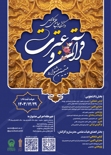 آغاز ثبت نام و دریافت آثار شرکت کنندگان در بیستمین جشنواره قرآن و عترت دانشگاه جامع علمی کاربری