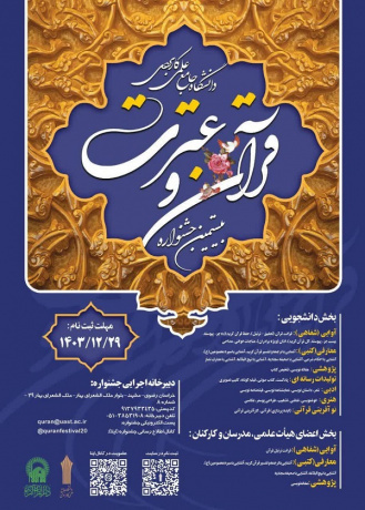 ثبت نام در بیستمین جشنواره قرآن و عترت دانشگاه جامع علمی کاربردی تا پایان اسفند ادامه دارد