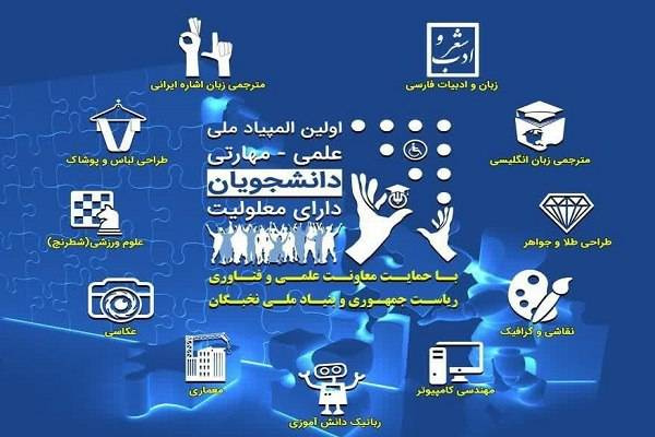 اولین المپیاد ملی علمی-مهارتی دانشجویان دارای معلولیت برگزار می‌شود