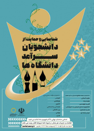 اعلام زمان فراخوان شناسایی و حمایت از دانشجویان سرآمد سال تحصیلی ۱۴۰۴ دانشگاه جامع علمی کاربردی