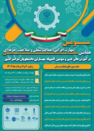 فراخوان دانشگاه جامع علمی کاربردی برای ارسال مقاله به سومین همایش ملی مهارت افزایی، هدایت شغلی و صلاحیت حرفه ای