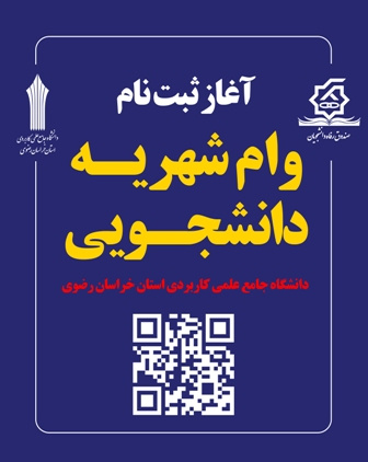 ثبت نام وام شهریه دانشجویی