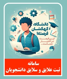 راهنمای ثبت نام در سامانه ثبت علایق و سلایق دانشجویان