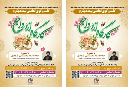 کارگاه ازدواج (گفت‌و‌گوی تعاملی نیمه دیگرم)